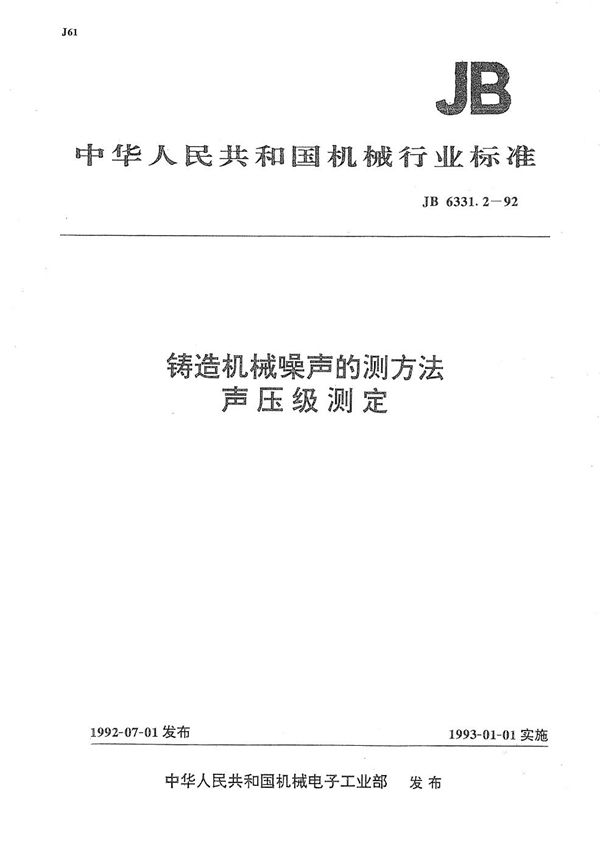 JB/T 6331.2-1992 铸造机械噪声的测定方法声压级测定