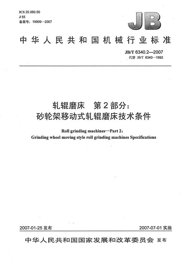 JB/T 6340.2-2007 轧辊磨床 第2部分：砂轮架移动式轧辊磨床技术条件