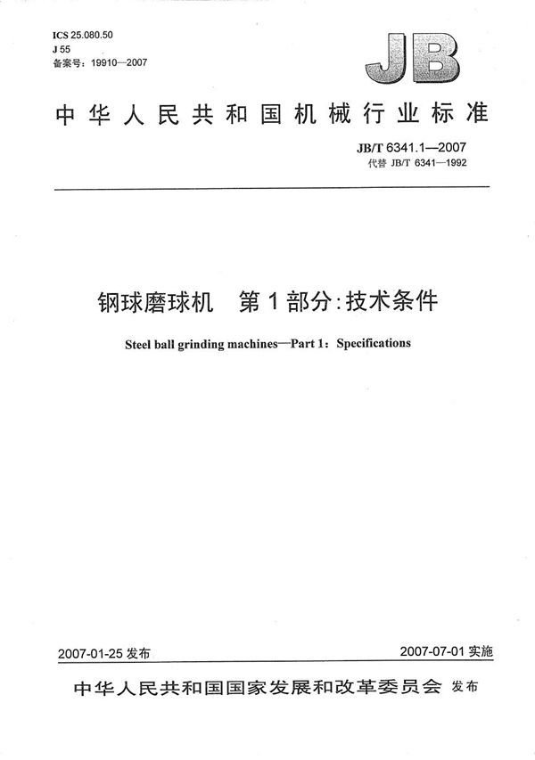 JB/T 6341.1-2007 钢球磨球机 第1部分：技术条件