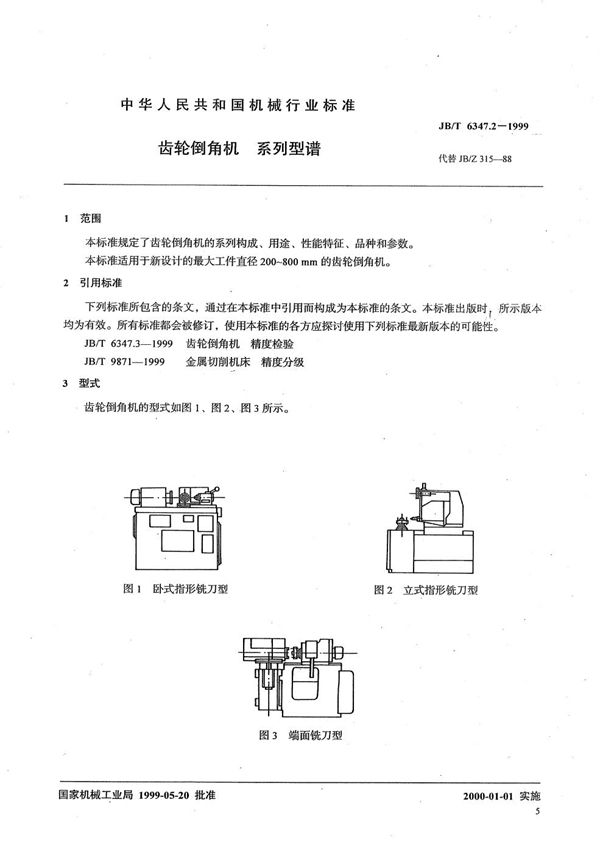 JB/T 6347.2-1999 齿轮倒角机 系列型谱