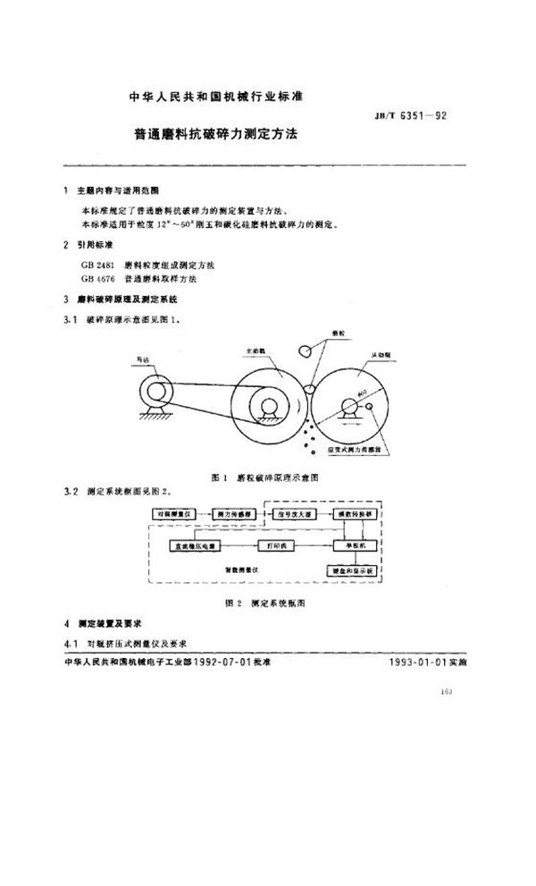 JB/T 6351-1992 普通磨料抗破碎力测定方法