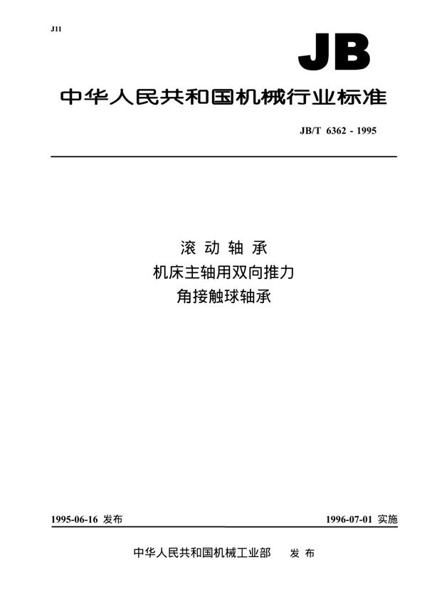 JB/T 6362-1995 滚动轴承 机床主轴用双向推力角接触球轴承