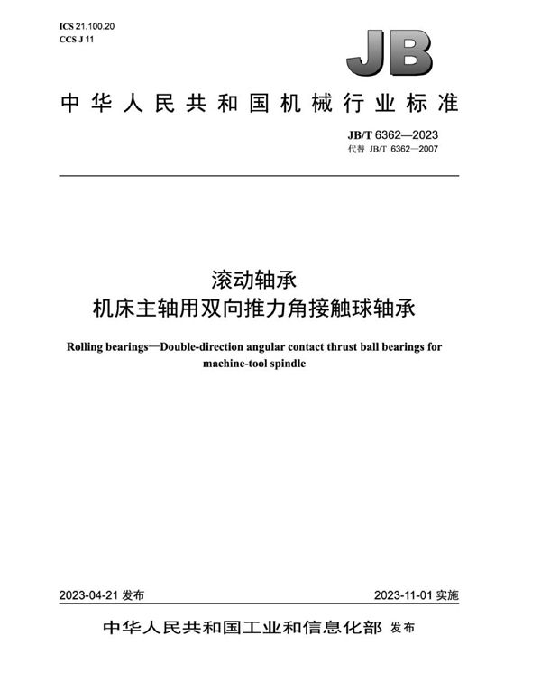 JB/T 6362-2023 滚动轴承 机床主轴用双向推力角接触球轴承