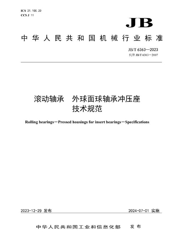 JB/T 6363-2023 滚动轴承 外球面球轴承冲压座 技术规范