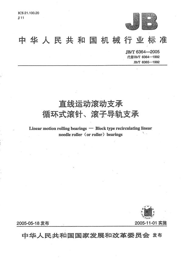 JB/T 6364-2005 直线运动滚动支承 循环式滚针、滚子导轨支承