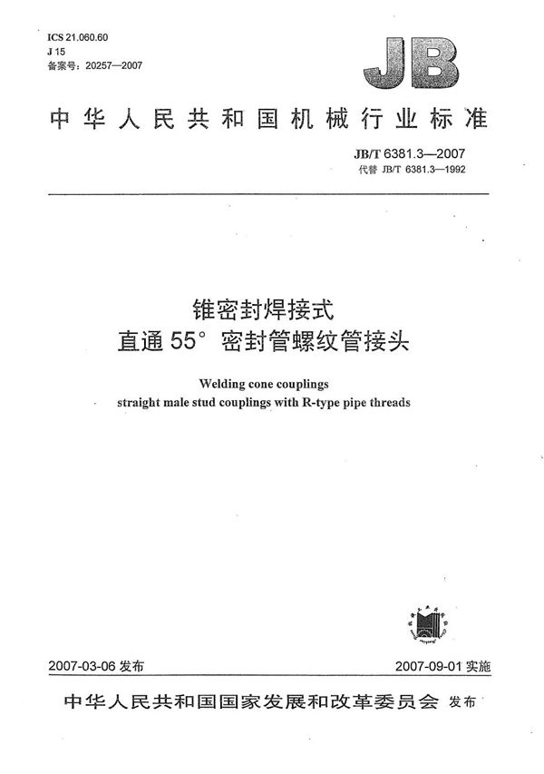 JB/T 6381.3-2007 锥密封焊接式 直通55密封管螺纹管接头