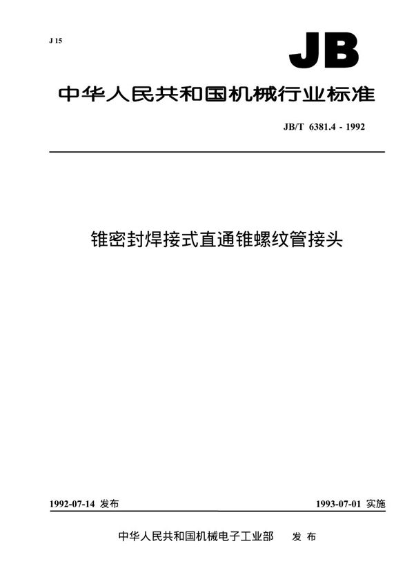 JB/T 6381.4-1992 锥密封焊接式直通锥螺纹管接头