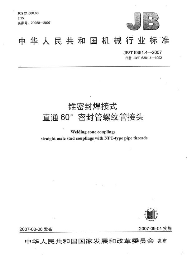 JB/T 6381.4-2007 锥密封焊接式 直通60密封管螺纹管接头