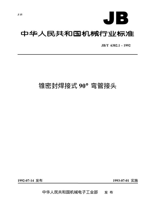 JB/T 6382.1-1992 锥密封焊接式90度弯管接头