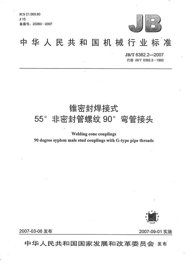 JB/T 6382.2-2007 锥密封焊接式55非密封管螺纹90弯管接头