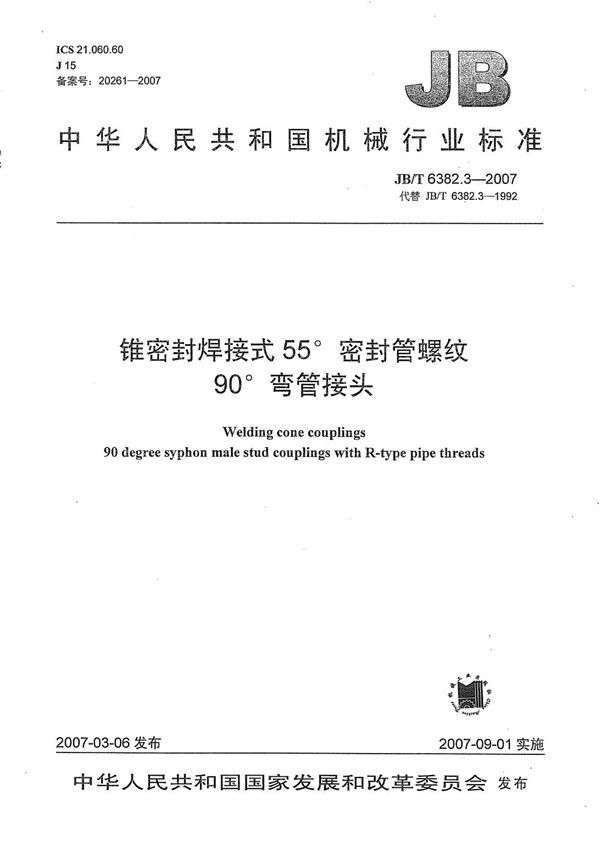 JB/T 6382.3-2007 锥密封焊接式55密封管螺纹90弯管接头