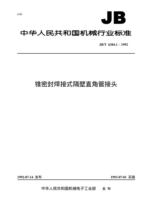 JB/T 6384.1-1992 锥密封焊接式隔壁直角管接头