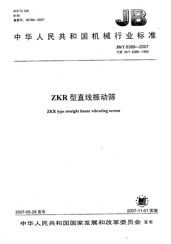 JB/T 6389-2007 ZKR型直线振动筛