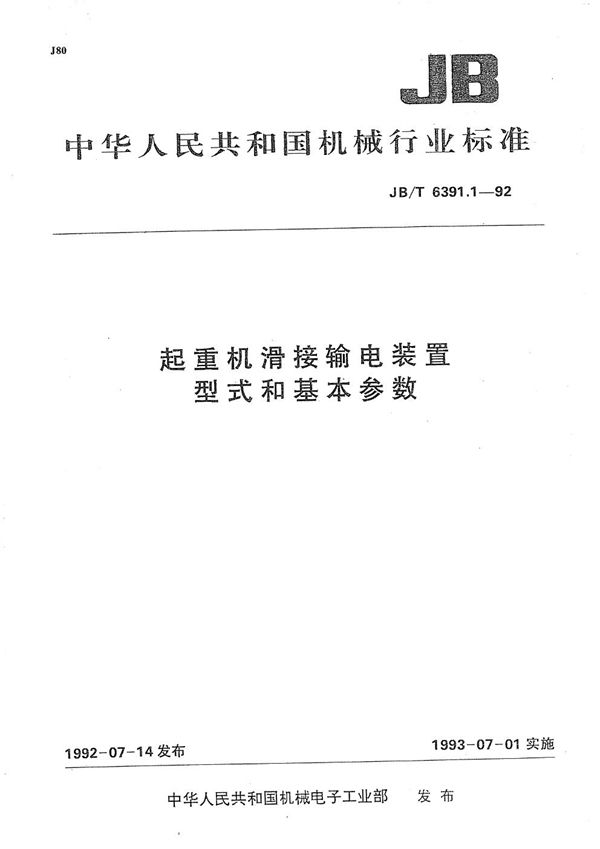 JB/T 6391.1-1992 起重机滑接输电装置  型式和基本参数