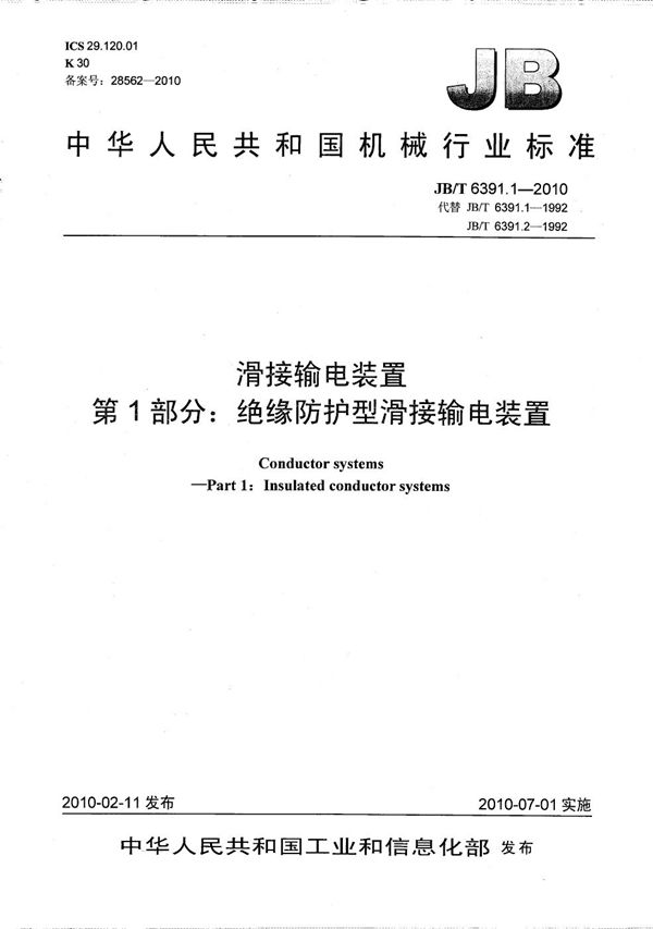 JB/T 6391.1-2010 滑接输电装置 第1部分：绝缘防护型滑接输电装置