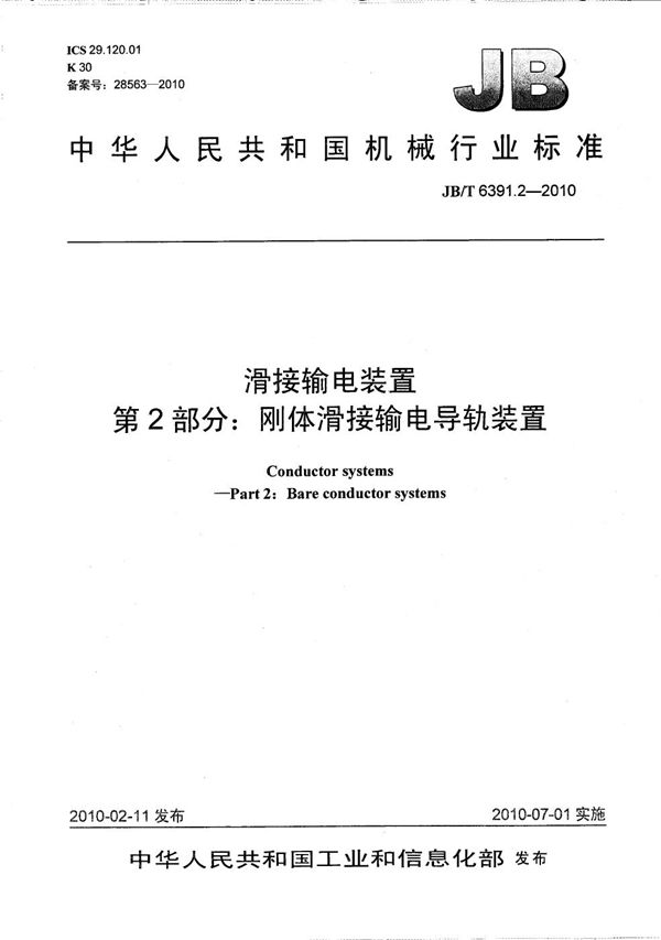 JB/T 6391.2-2010 滑接输电装置 第2部分：刚体滑接输电导轨装置