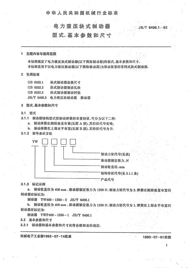 JB/T 6406.1-1992 电力液压块式制动器型式、基本参数和尺寸