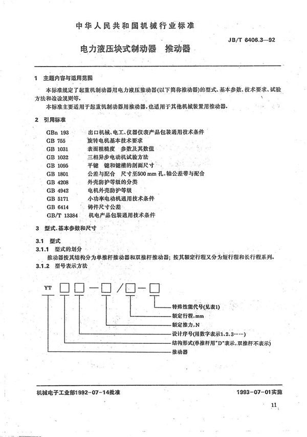 JB/T 6406.3-1992 电力液压块式制动器推动器