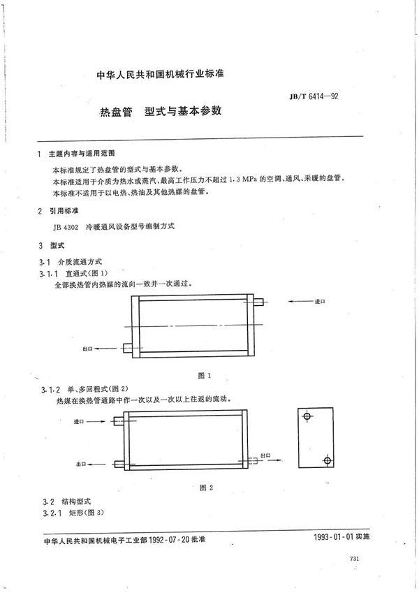 JB/T 6414-1992 热盘管型式与基本参数