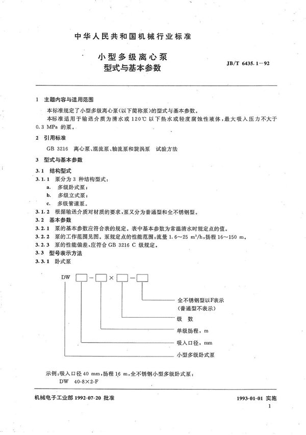 JB/T 6435.1-1992 小型多级离心泵型式与基本参数