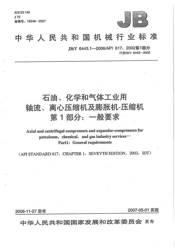 JB/T 6443.1-2006 石油、化学和气体工业用轴流、离心压缩机及膨胀机-压缩机 第1部分：一般要求