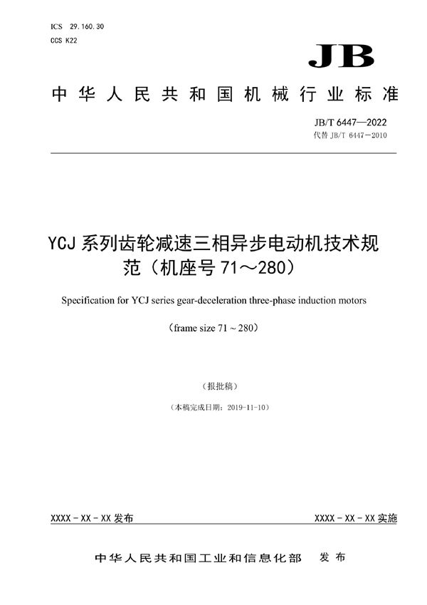 JB/T 6447-2022 YCJ系列齿轮减速三相异步电动机技术规范（机座号71～280）