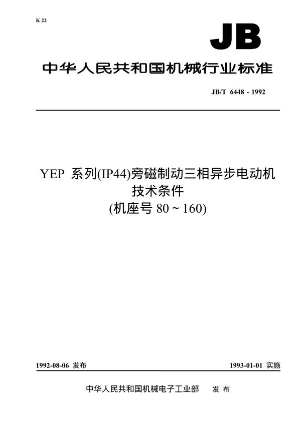 JB/T 6448-1992 YEP系列(IP44)旁磁制动三相异步电动机技术条件(机座号80-160)