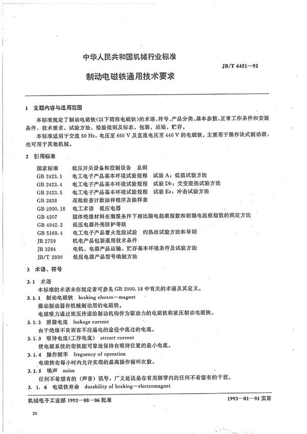 JB/T 6451-1992 制动电磁铁通用技术要求