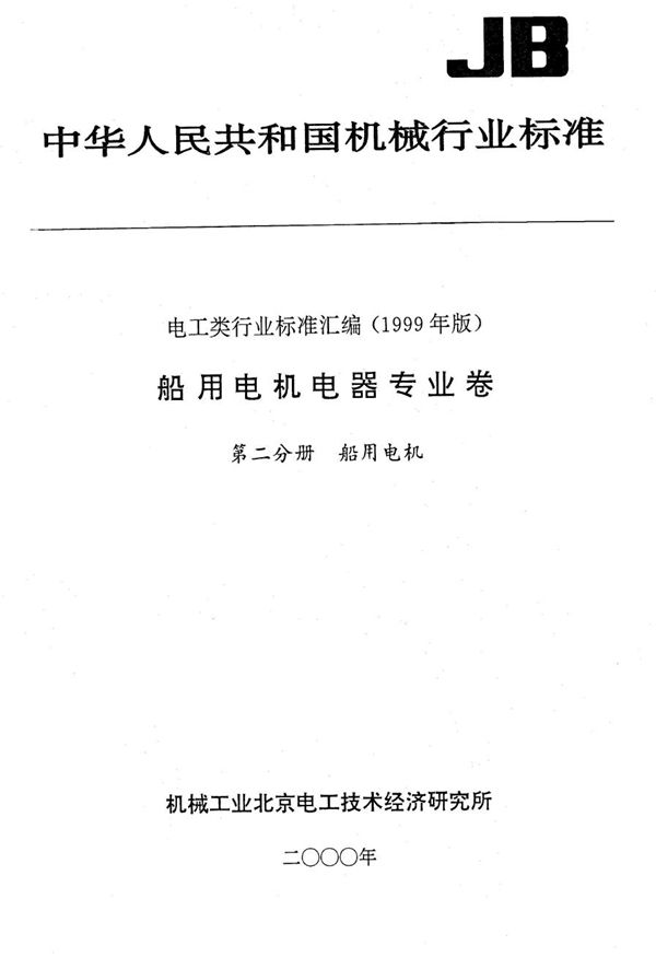 JB/T 6455-1992 YB-H系列船用隔爆型三相异步电动机技术条件(机座号80-280)