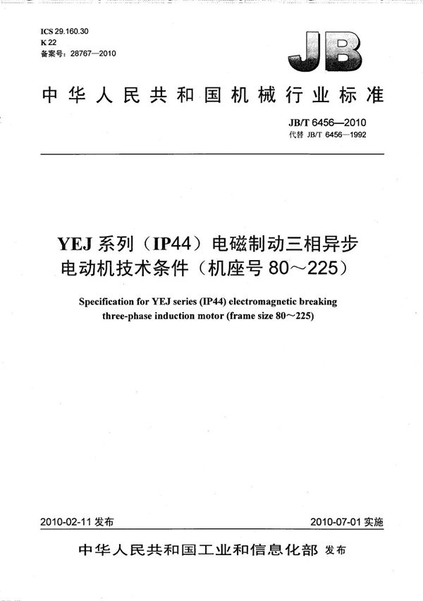 JB/T 6456-2010 YEJ系列（IP44）电磁制动三相异步电动机 技术条件（机座号80～225）