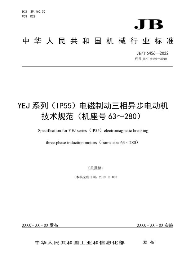 JB/T 6456-2022 YEJ系列（IP55）电磁制动三相异步电动机技术规范（机座号63～280）