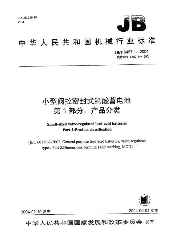 JB/T 6457.1-2004 小型阀控密封式铅酸蓄电池 第1部分：产品分类