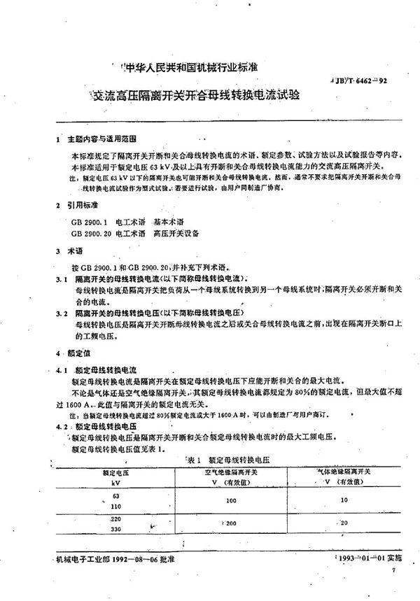 JB/T 6462-1992 交流高压隔离开关开合母线转换电流试验