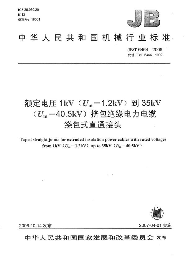 JB/T 6464-2006 额定电压1kV(Um=1.2kV)到35kV(Um=40.5kV)挤包绝缘电力电缆绕包式直通接头