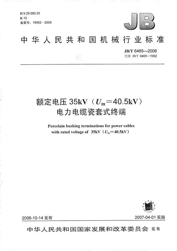 JB/T 6465-2006 额定电压35kV（Um=40.5kV）电力电缆瓷套式终端