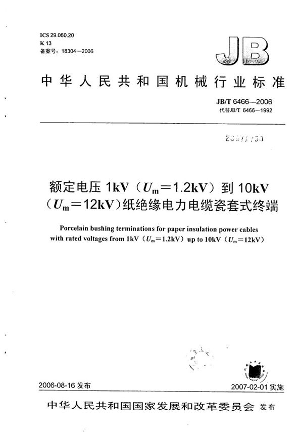 JB/T 6466-2006 额定电压1kV（Um=1.2 kV）到10kV（Um=12kV）纸绝缘电力电缆瓷套式终端