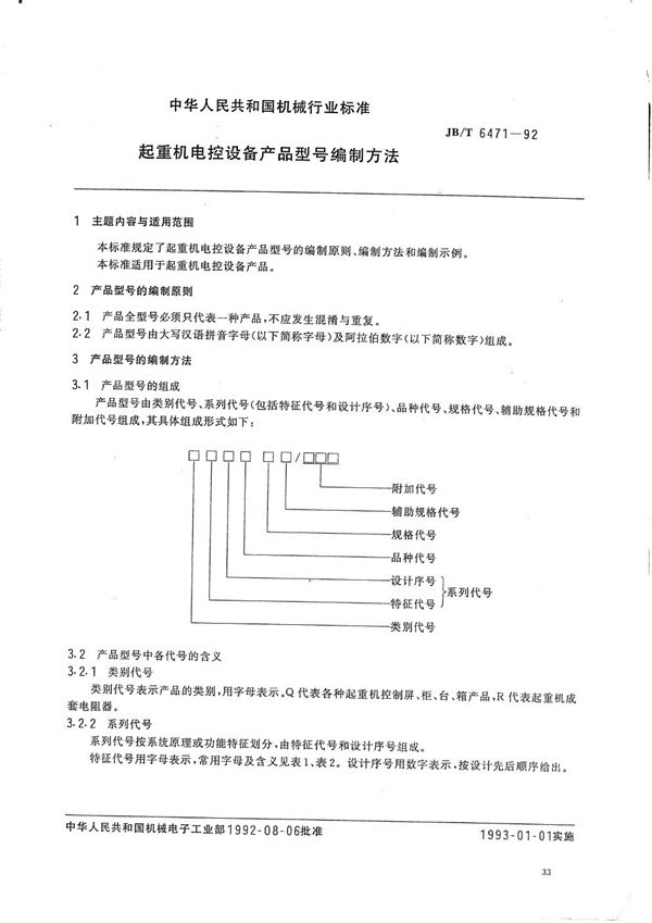 JB/T 6471-1992 起重机电控设备产品型号编制方法