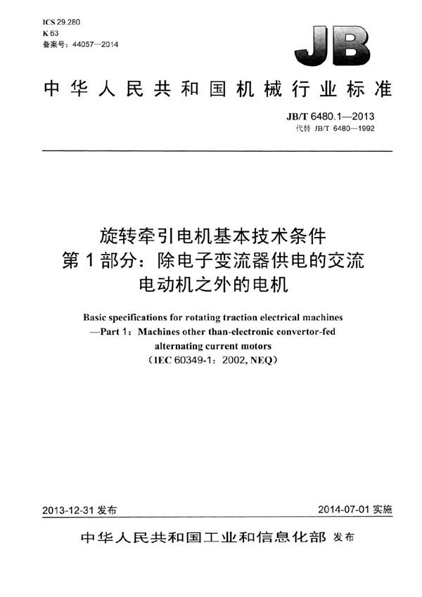 JB/T 6480.1-2013 旋转牵引电机基本技术条件 第1部分：除电子变流器供电的交流电动机之外的电机