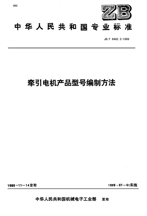 JB/T 6480.2-1999 牵引电机 产品型号编制方法