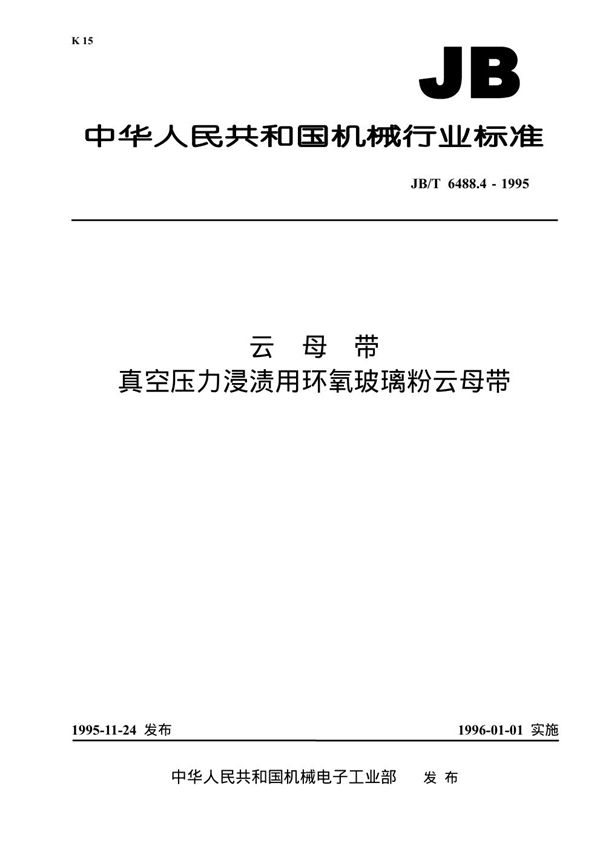 JB/T 6488.4-1995 云母带.真空压力浸渍用环氧玻璃粉云母带