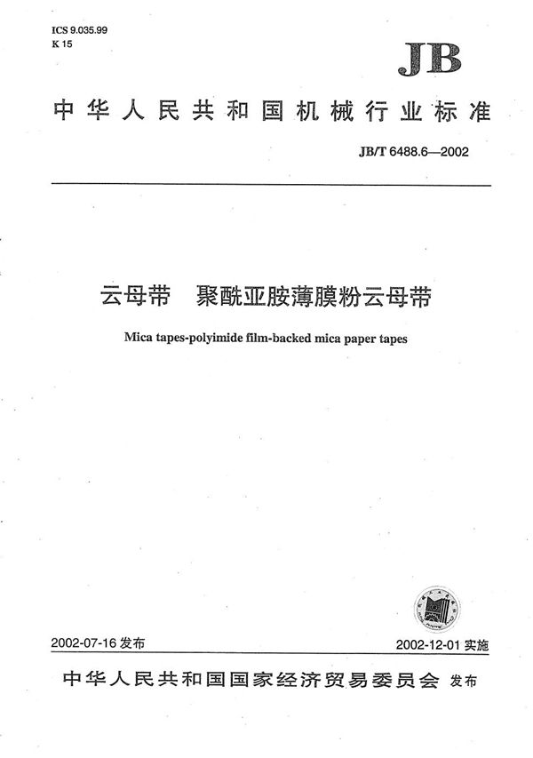 JB/T 6488.6-2002 云母带 聚酰亚胺薄膜粉云母带