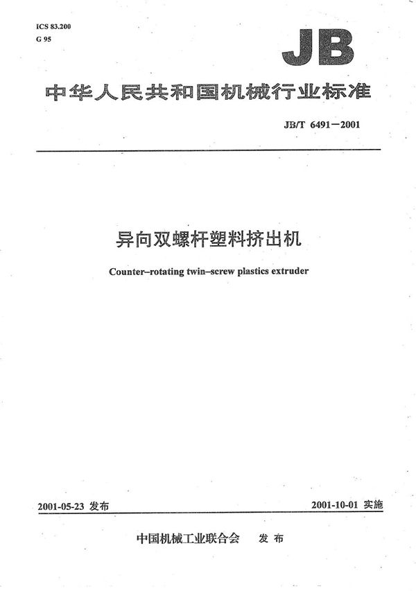 JB/T 6491-2001 异向双螺杆塑料挤出机