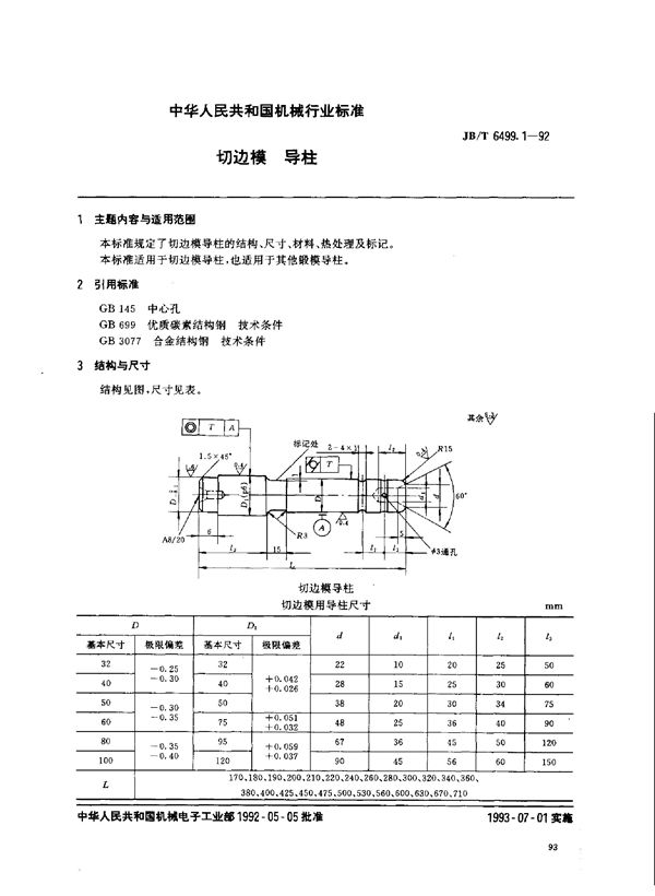 JB/T 6499.1-1992 机械压力机切边模 导柱