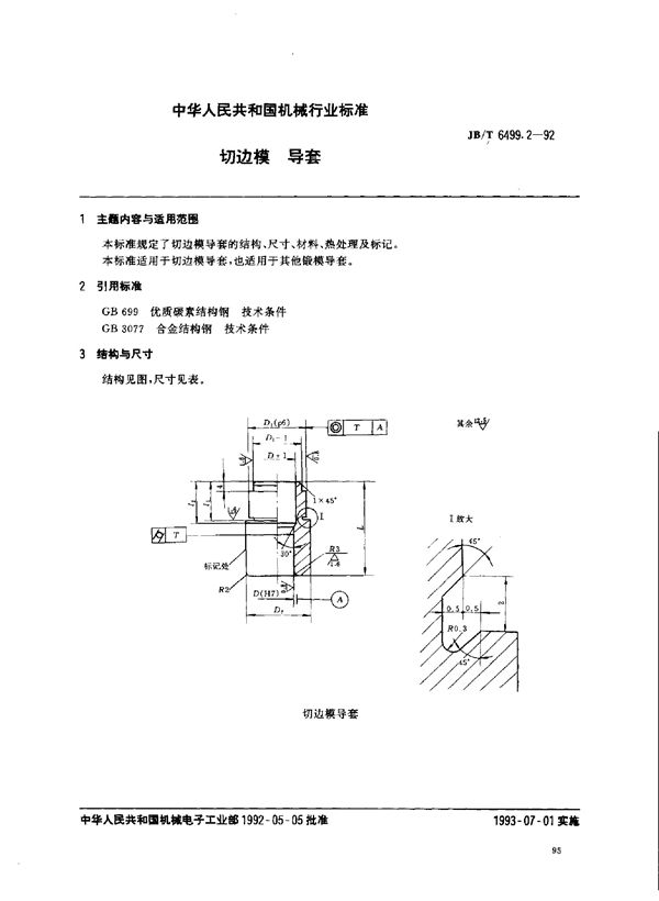 JB/T 6499.2-1992 机械压力机切边模 导套