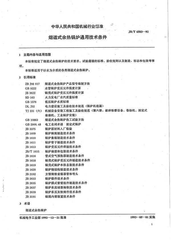 JB/T 6503-1992 烟道式余热锅炉通用技术条件