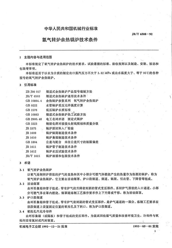 JB/T 6508-1992 氧气转炉余热锅炉技术条件