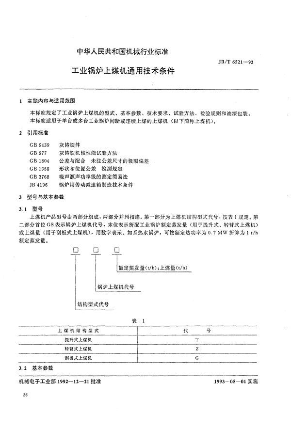 JB/T 6521-1992 工业锅炉上煤机通用技术条件