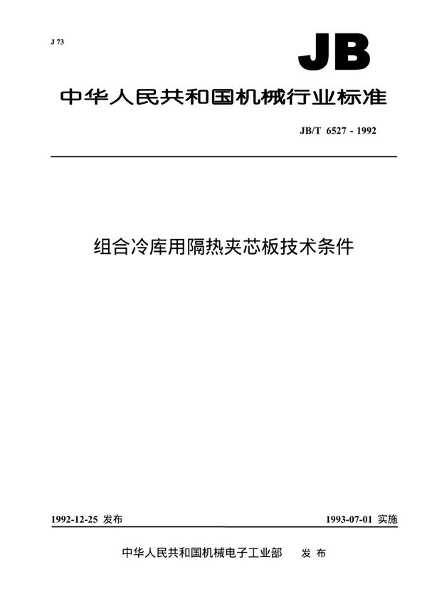 JB/T 6527-1992 组合冷库用隔热夹芯板技术条件