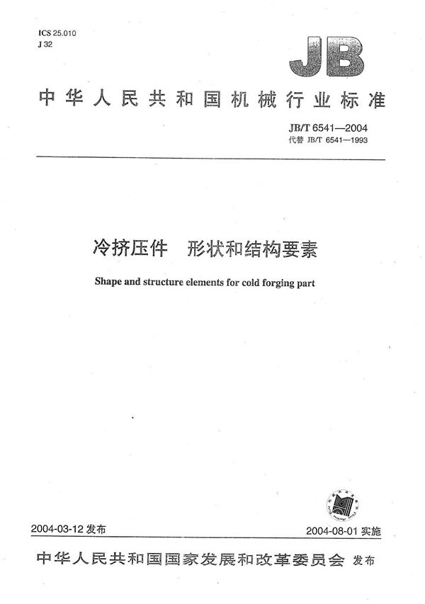 JB/T 6541-2004 冷挤压件 形状和结构要素