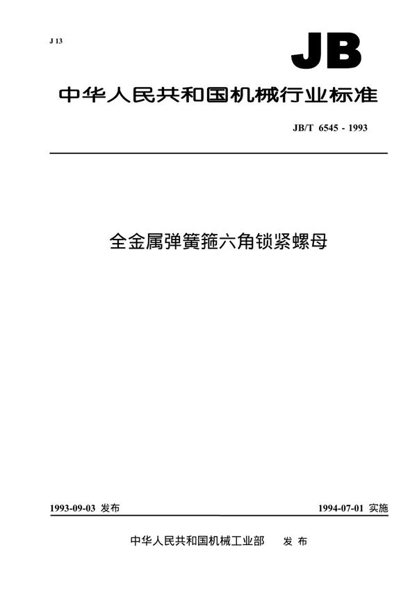 JB/T 6545-1993 全金属弹簧箍六角锁紧螺母